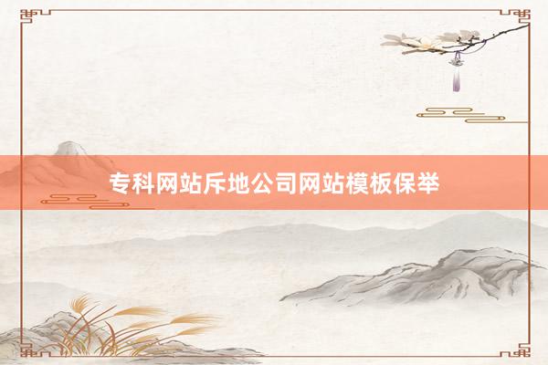 专科网站斥地公司网站模板保举
