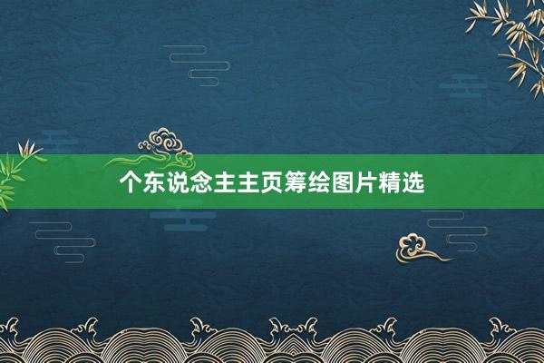 个东说念主主页筹绘图片精选