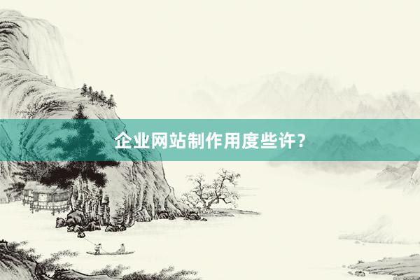 企业网站制作用度些许？