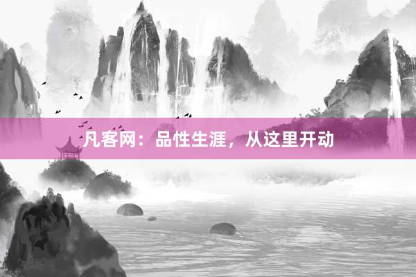 凡客网：品性生涯，从这里开动