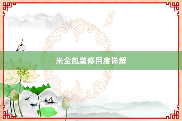 米全包装修用度详解