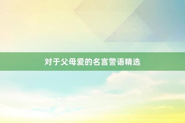 对于父母爱的名言警语精选