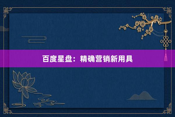 百度星盘：精确营销新用具
