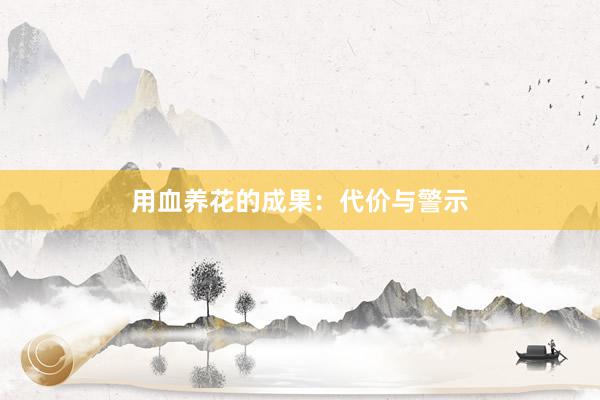用血养花的成果：代价与警示
