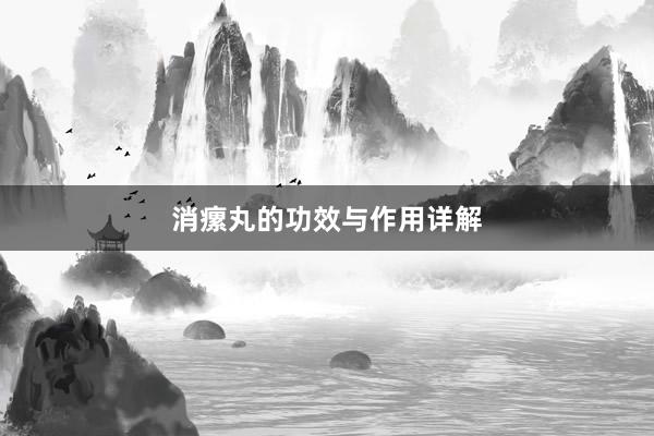 消瘰丸的功效与作用详解