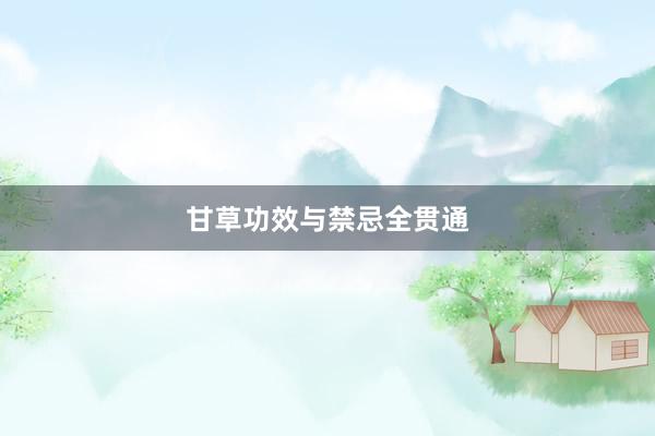 甘草功效与禁忌全贯通